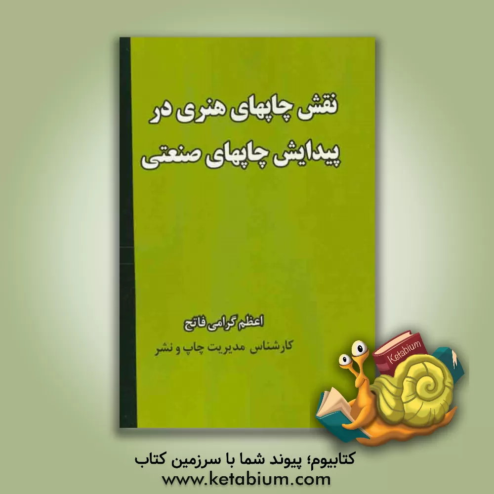 کتاب نقش چاپ های هنری در پیدایش چاپ های صنعتی اثر اعظم گرامی‌فاتح