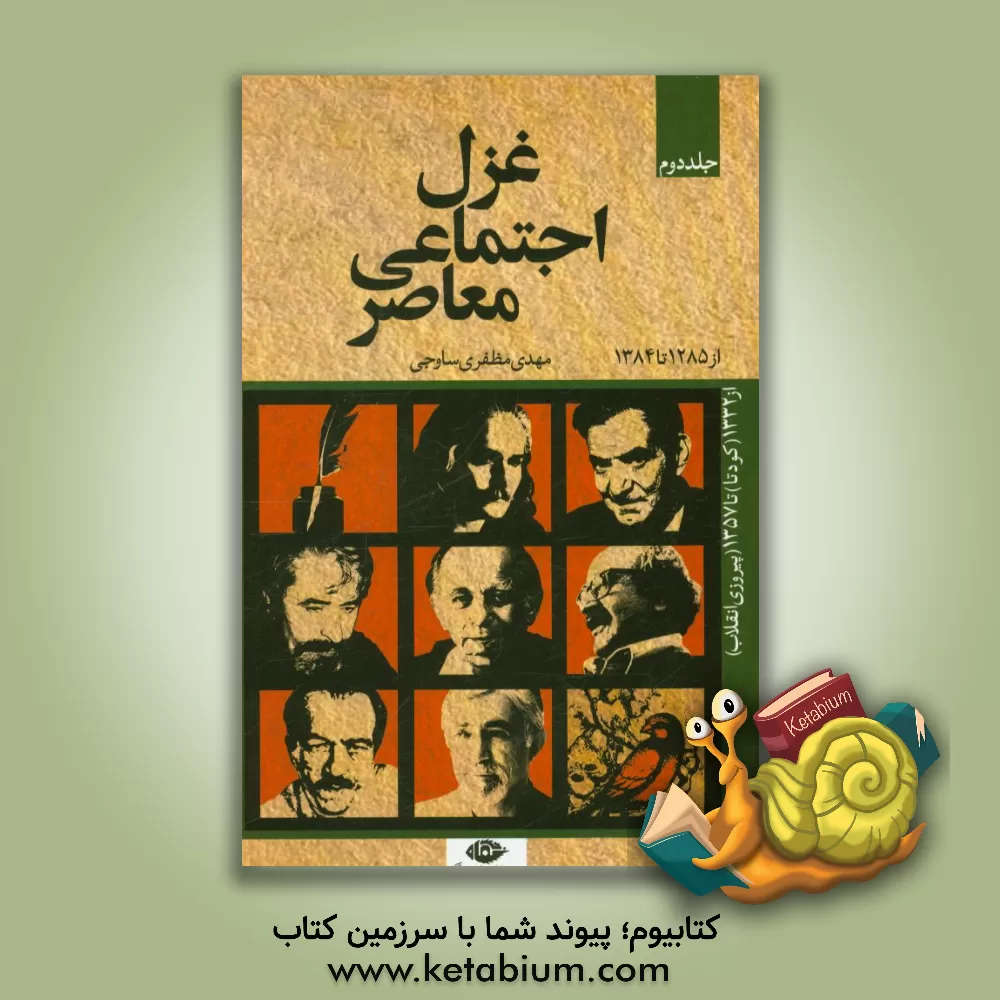 کتاب غزل اجتماعی معاصر از 1285 (انقلاب مشروطه) تا 1384 (پایان دولت اصلاحات): از 1332 (کودتا) تا 1357 (پیروزی انقلاب) |اثر مهدی مظفری ساوجی