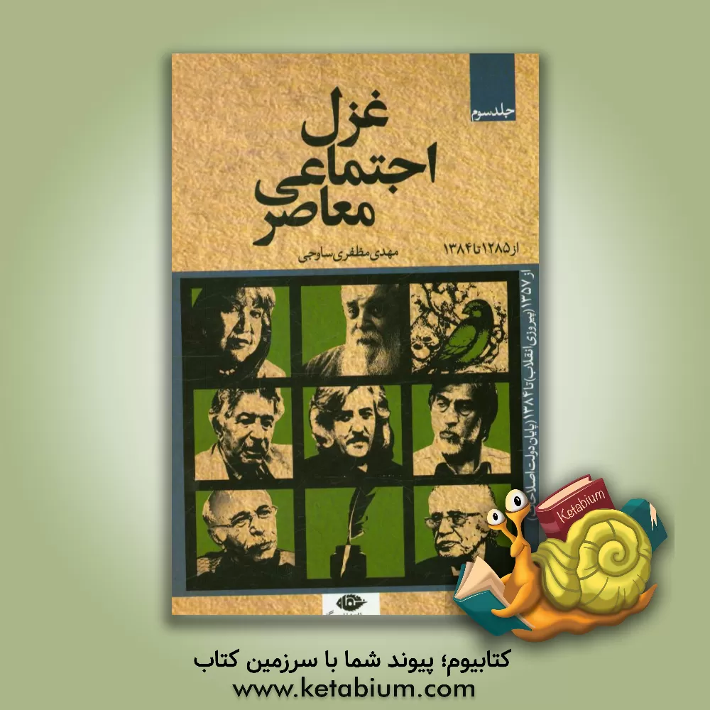 کتاب غزل اجتماعی معاصر از 1285 (انقلاب مشروطه) تا 1384 (پایان دولت اصلاحات): از 1357 (پیروزی انقلاب) تا 1384 (پایان دولت اصلاحات) |اثر مهدی مظفری ساوجی