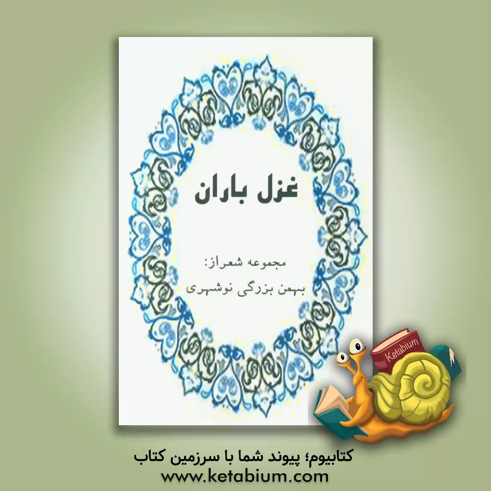 کتاب غزل باران اثر بهمن بزرگی‌نوشهری