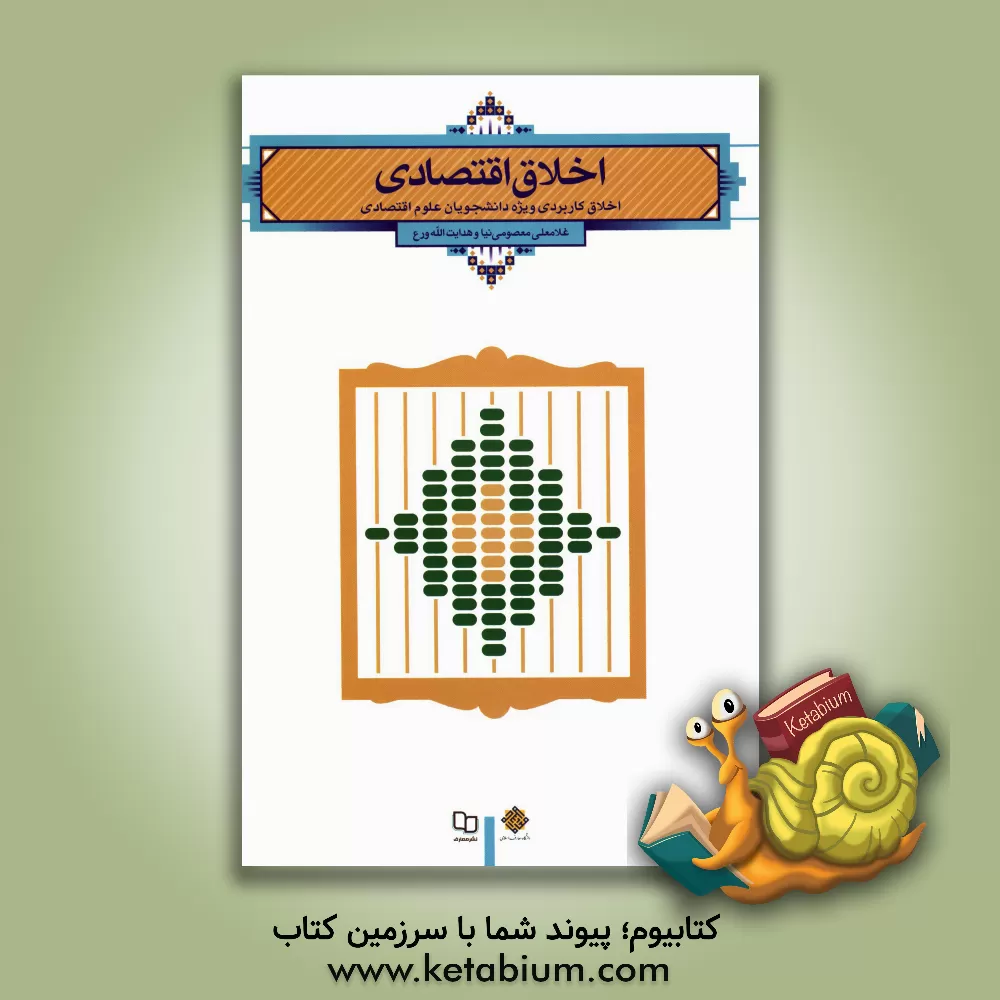 کتاب اخلاق اقتصادی (اخلاق کاربردی ویژه دانشجویان علوم اقتصادی) اثر غلامعلی معصومی‌نیا