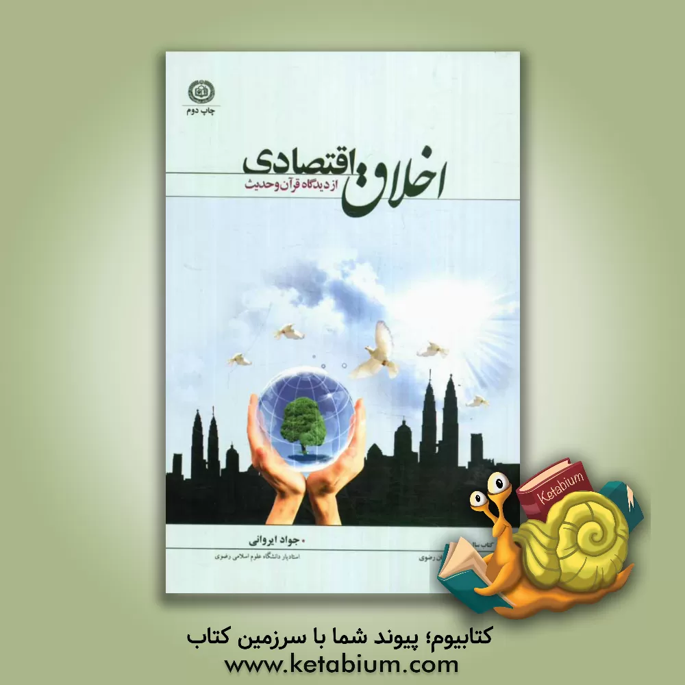 کتاب اخلاق اقتصادی ازدیدگاه قرآن وحدیث اثر جواد ایروانی