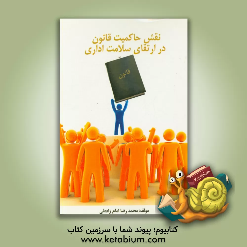 کتاب نقش حاکمیت قانون در ارتقای سلامت اداری اثر محمدرضا امام‌زاده‌ئی