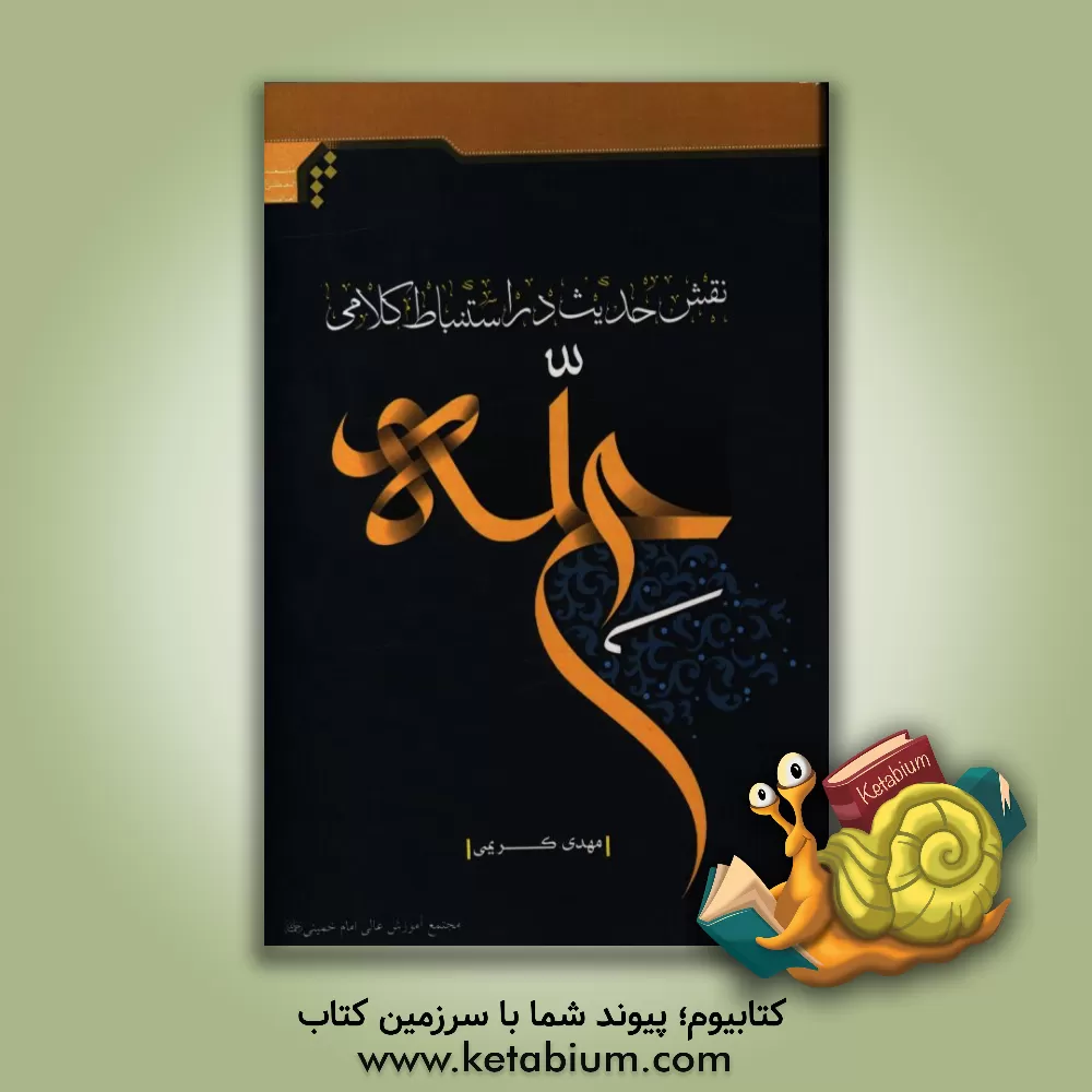 کتاب نقش حدیث در استنباط کلامی حله |اثر مهدی کریمی