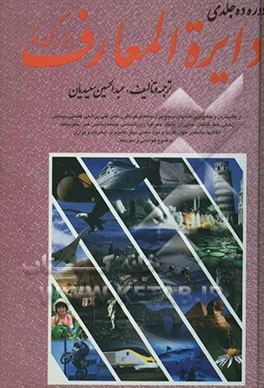 کتاب دائره المعارف بزرگ نو الفبایی اثر عبدالحسین سعیدیان