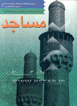 کتاب دایره المعارف بناهای تاریخی ایران در دوره اسلامی: مساجد تاریخی اثر مریم محمدی