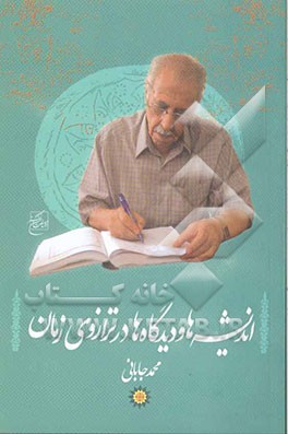 کتاب اندیشه ها و دیدگاهها در ترازوی زمان اثر محمد جابانی
