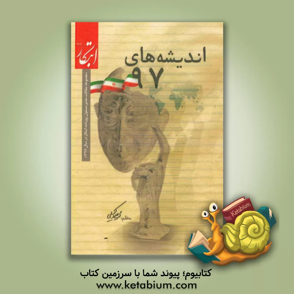 کتاب اندیشه های 97 اثر محمدعلی وکیلی