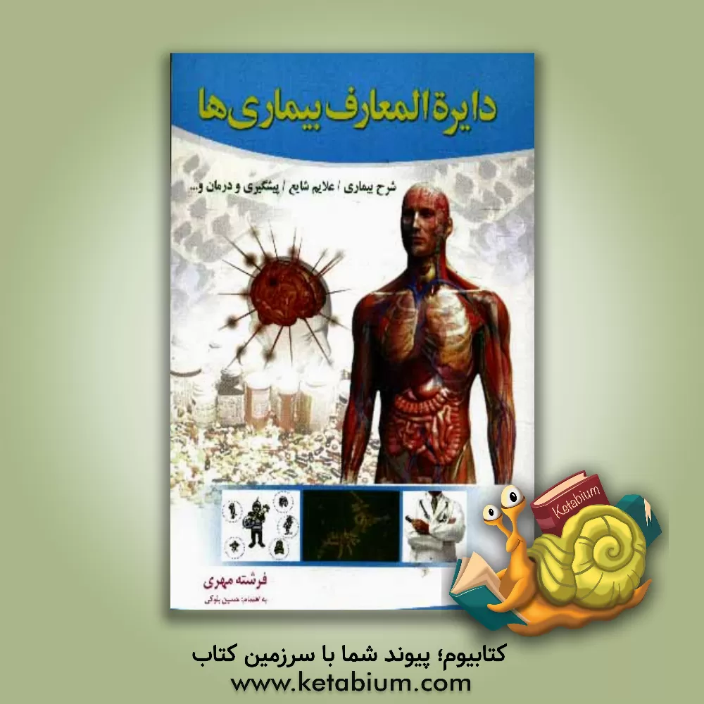 کتاب دایره المعارف بیماری ها اثر فرشته مهری