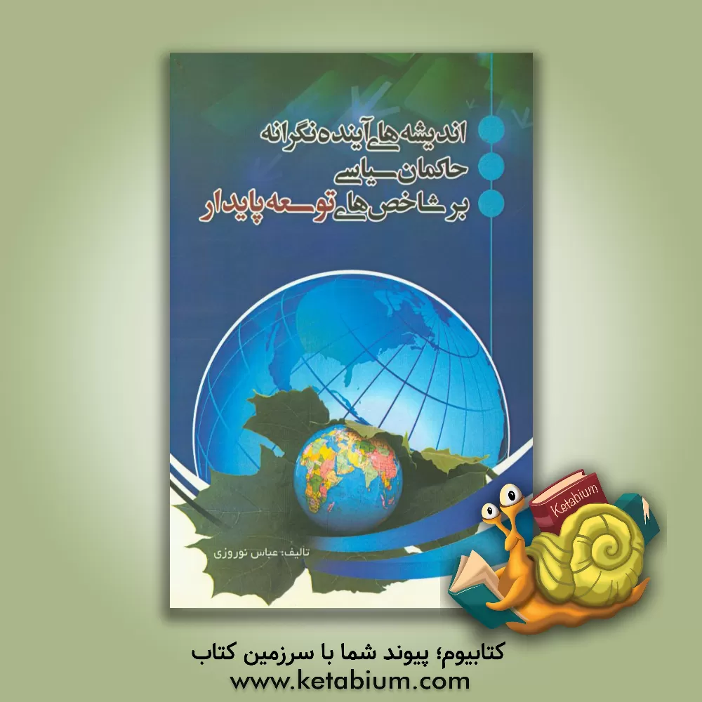 کتاب اندیشه های آینده نگرانه حاکمان سیاسی، بر شاخص های توسعه پایدار اثر عباس نوروزی