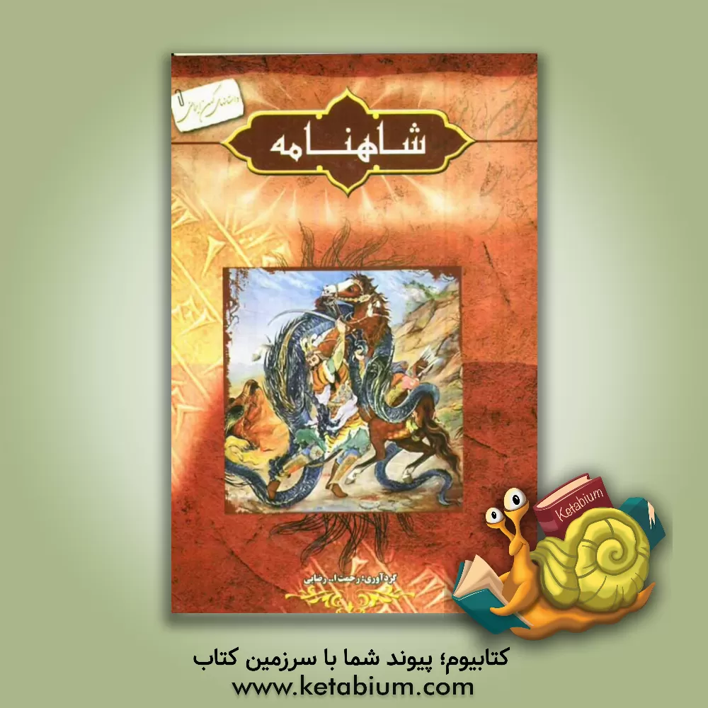 کتاب شاهنامه اثر رحمت‌الله رضایی