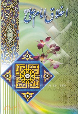 کتاب اخلاق امام علی (ع) اثر عباس عزیزی