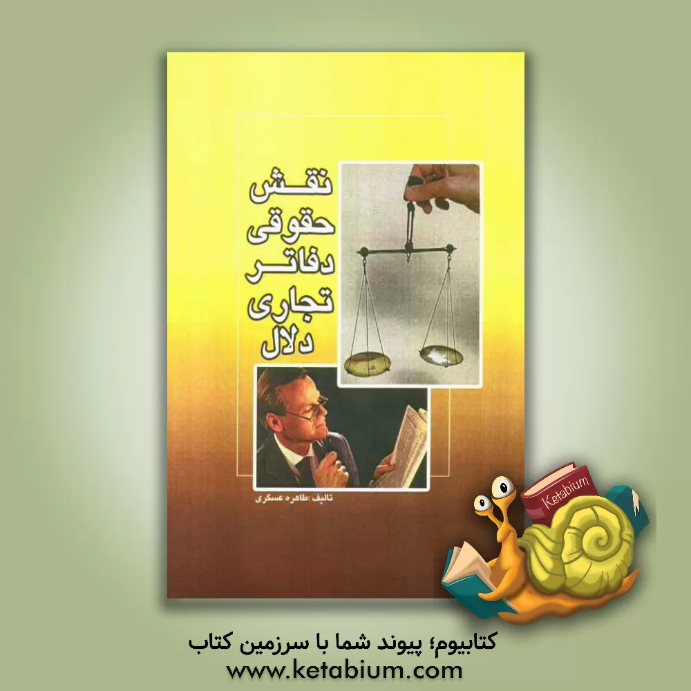 کتاب نقش حقوقی دفاتر تجاری دلال اثر طاهره عسکری