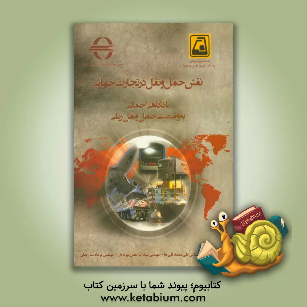 کتاب نقش حمل و نقل در تجارت جهانی با نگاهی اجمالی به وضعیت حمل و نقل ریلی اثر سیدابوالفضل بهره‌دار