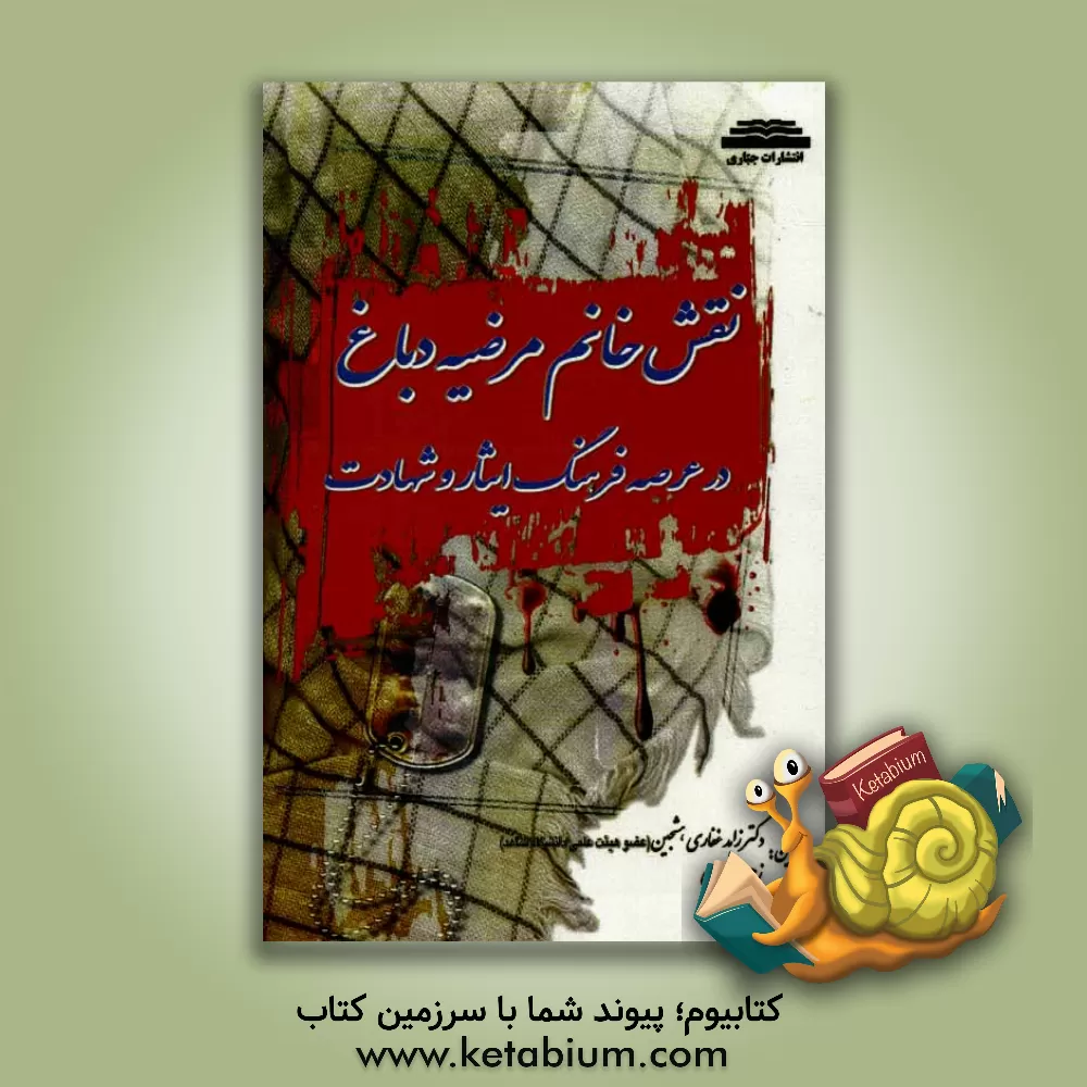 کتاب نقش خانم مرضیه دباغ در عرصه فرهنگ ایثار و شهادت اثر زهرا حیدری