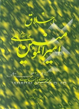 کتاب اخلاق امیرالمومنین علی (ع) اثر محمدمهدی تاج‌لنگرودی