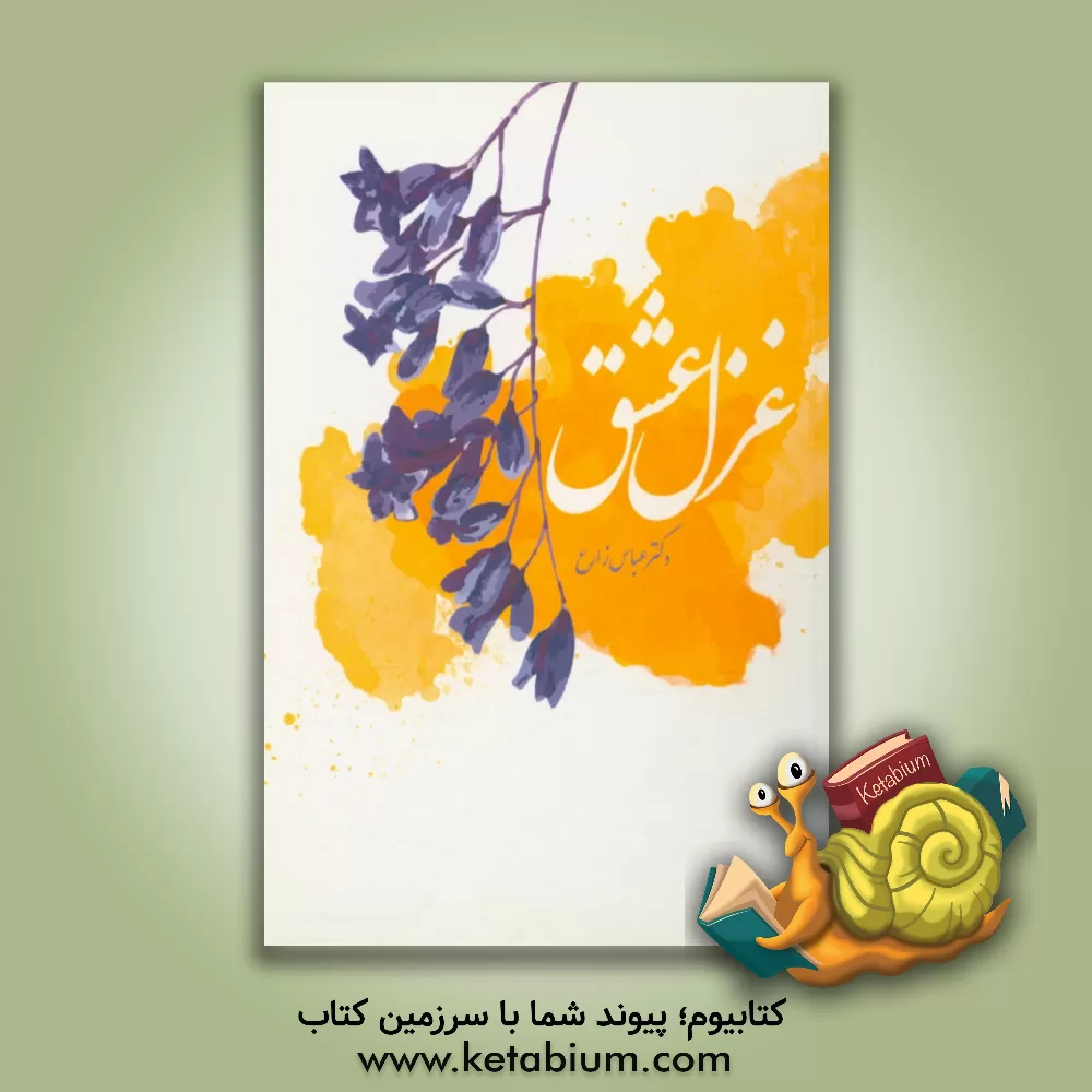 کتاب غزل عشق اثر عباس زارع‌میرک‌آبادی