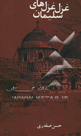 کتاب غزل غزل های سلیمان همراه با نقدی بر غزل غزل های سلیمان |اثر حسن صفدری