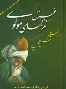 کتاب غزل غزل های مولوی (تنهایی، شیدایی، رهایی) مولانا جلال الدین محمد بلخی اثر جلال‌الدین‌محمدبن‌محمد مولوی