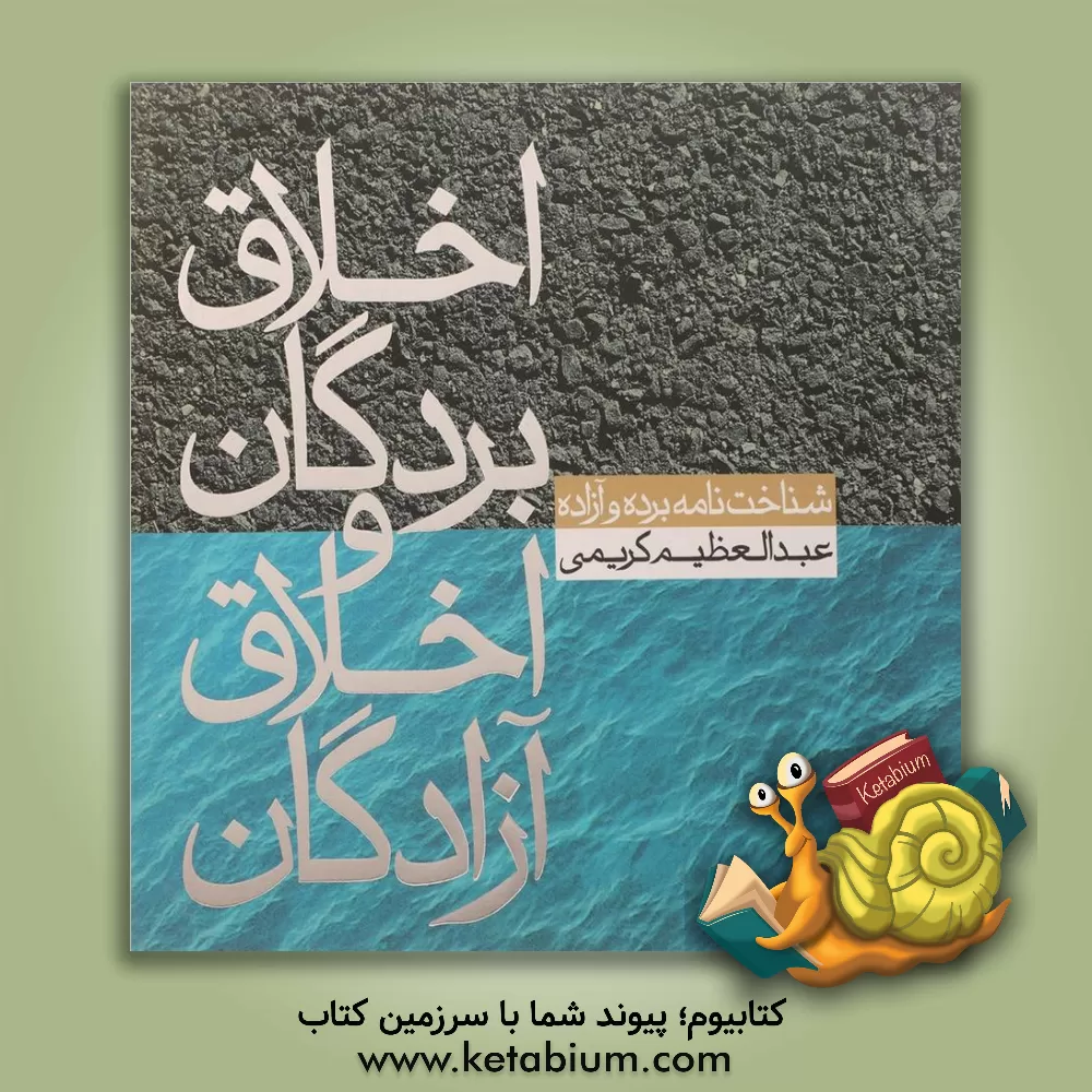 کتاب اخلاق بردگان و اخلاق آزادگان اثر عبدالعظیم کریمی