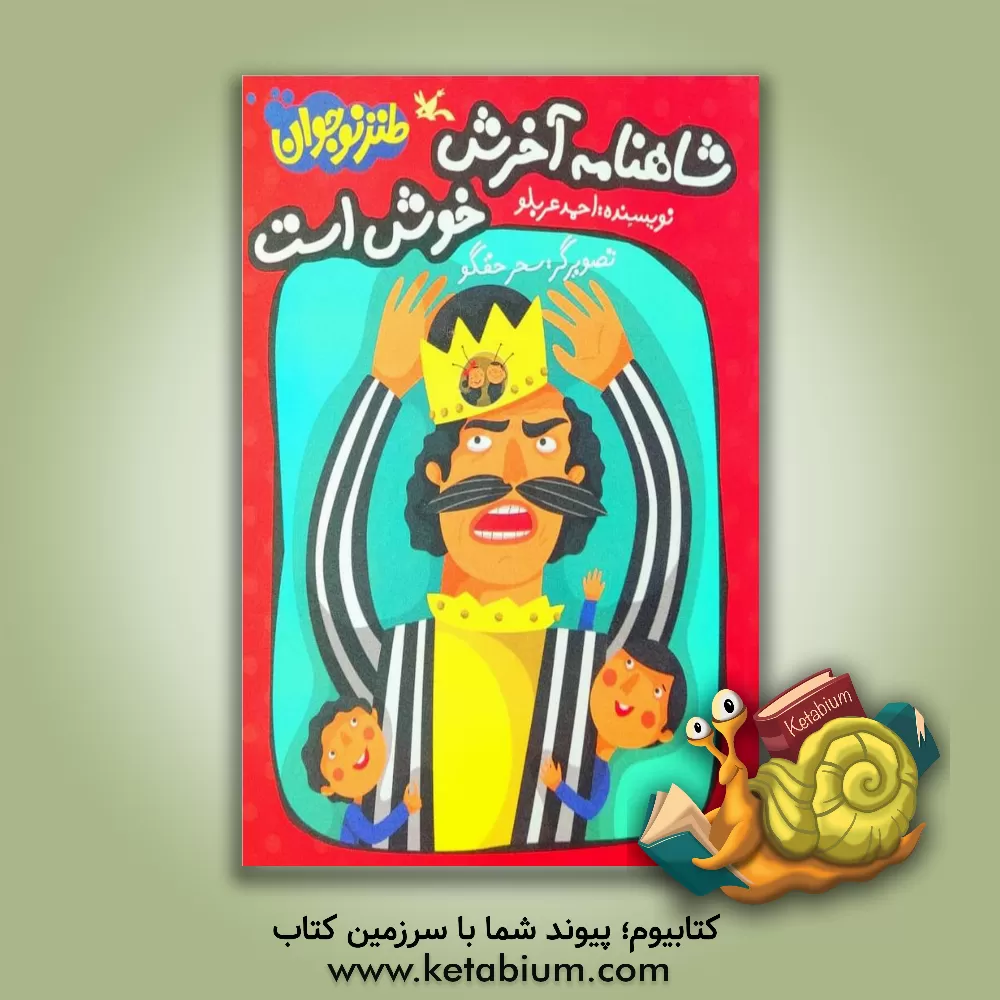 کتاب شاهنامه آخرش خوش است اثر احمد عربلو