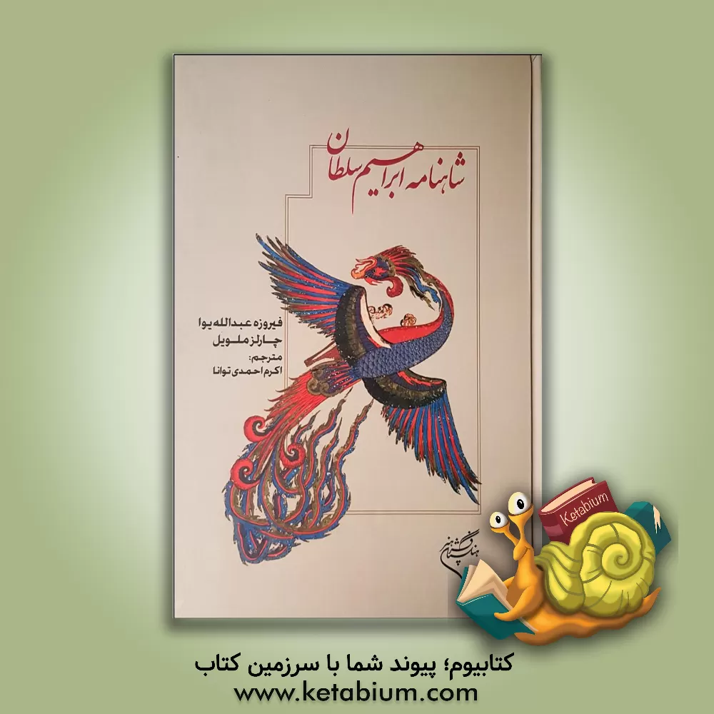 کتاب شاهنامه ابراهیم سلطان اثر چالز.پیتر ملویل