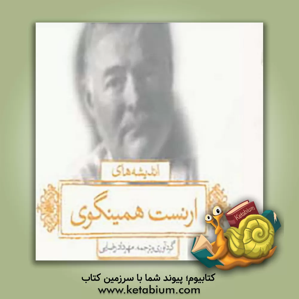 کتاب اندیشه های ارنست همینگوی اثر مهرداد رضایی