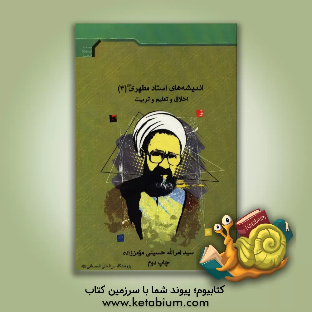 کتاب اندیشه های استاد مطهری (ره): اخلاق و تعلیم و تربیت اثر سیدامرالله حسینی‌مومن‌زاده