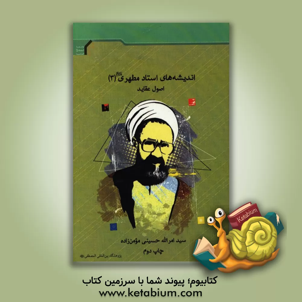 کتاب اندیشه های استاد مطهری (ره): اصول عقاید اثر سیدامرالله حسینی‌مومن‌زاده