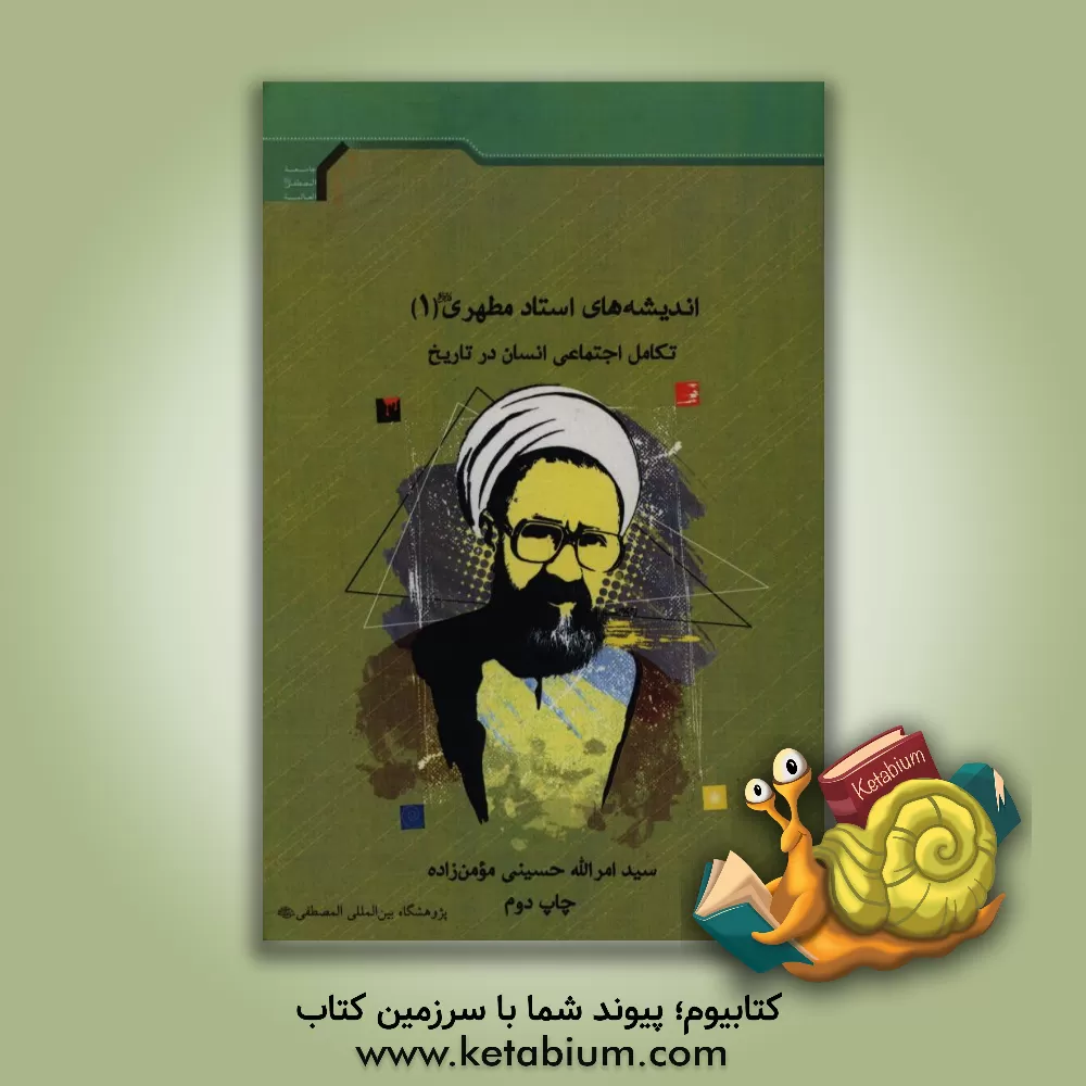 کتاب اندیشه های استاد مطهری (ره): تکامل اجتماعی انسان در تاریخ اثر سیدامرالله حسینی‌مومن‌زاده