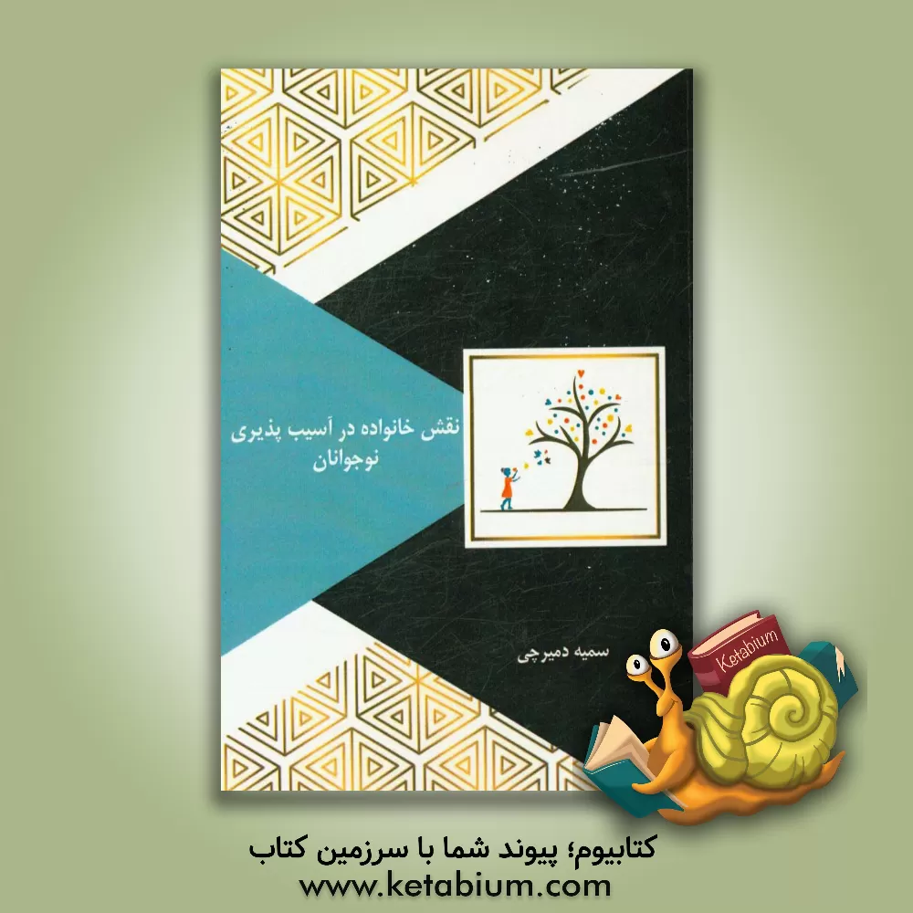 کتاب نقش خانواده در آسیب پذیری نوجوانان اثر سمیه دمیرچی