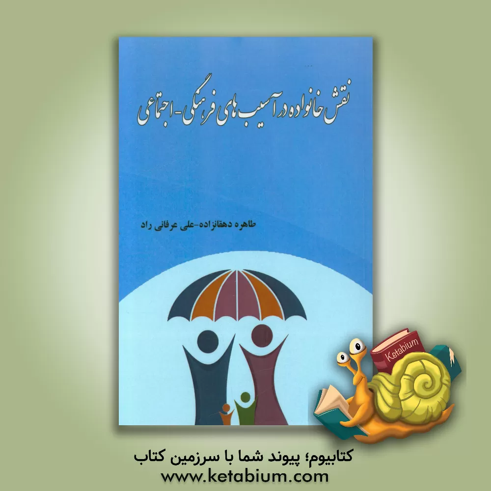 کتاب نقش خانواده در آسیب های فرهنگی - اجتماعی اثر علی عرفانی‌راد