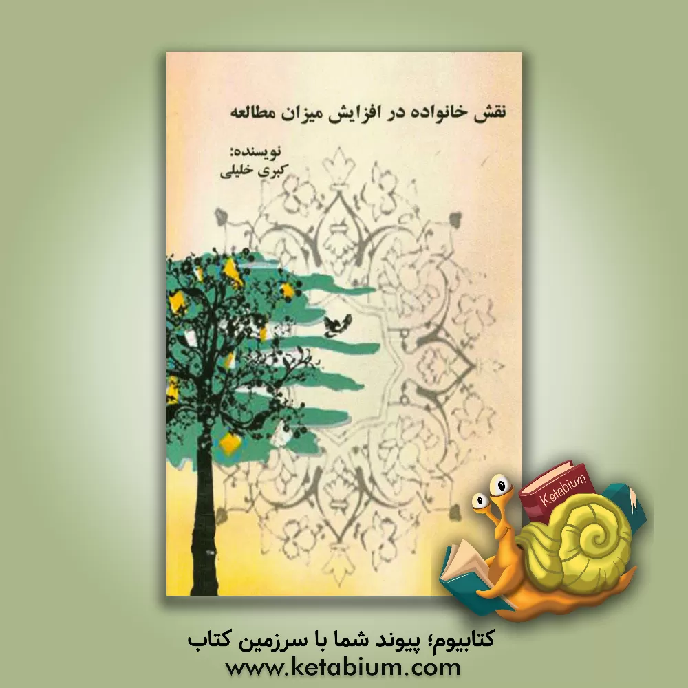 کتاب نقش خانواده در افزایش میزان مطالعه اثر کبری خلیلی