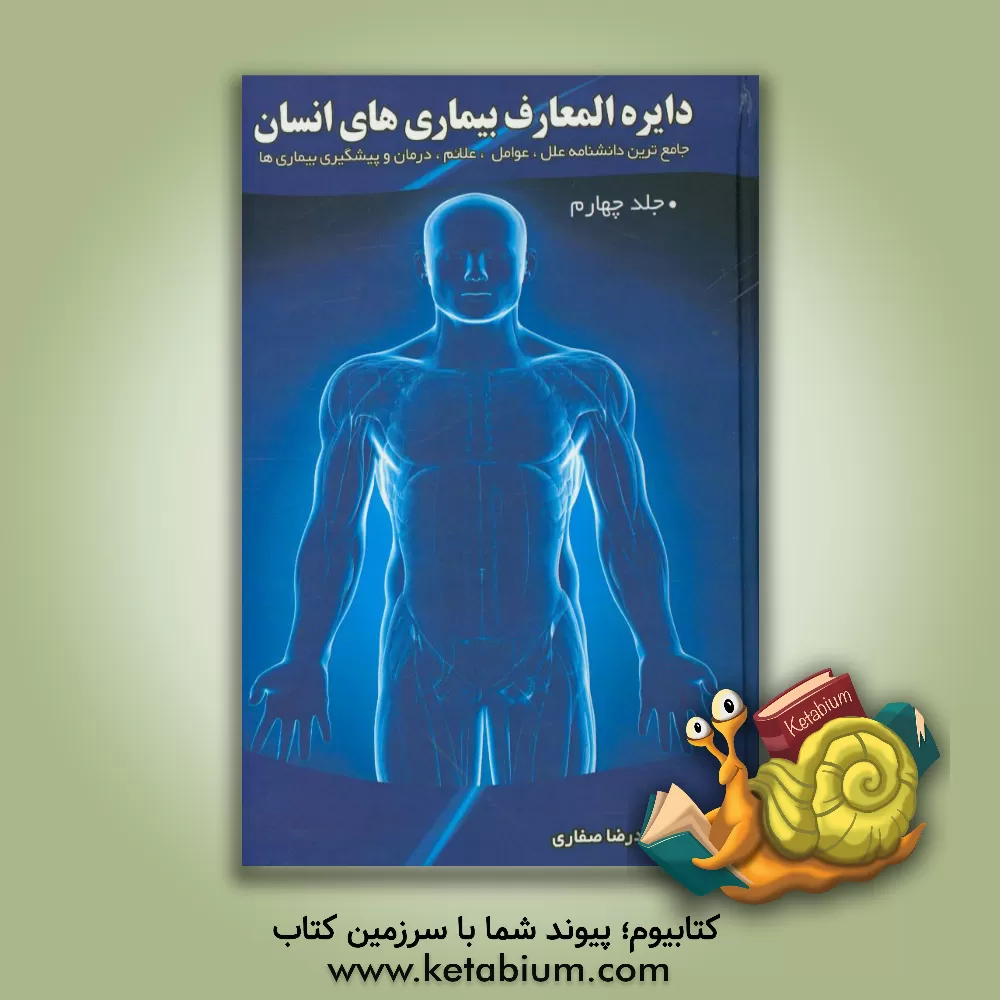 کتاب دایره المعارف بیماری های انسان اثر محمدرضا صفاری