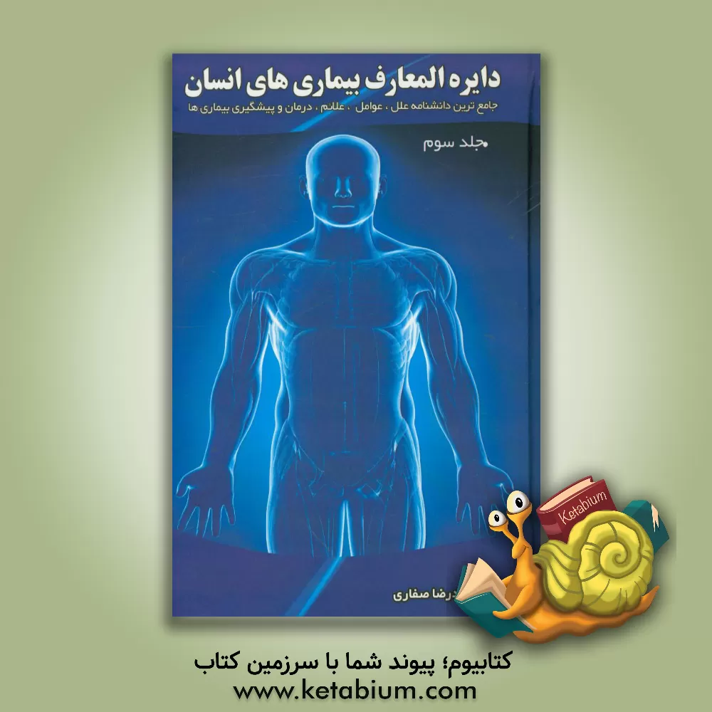 کتاب دایره المعارف بیماری های انسان اثر محمدرضا صفاری