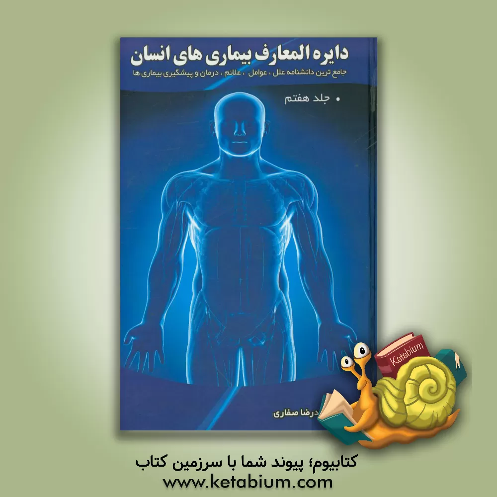 کتاب دایره المعارف بیماری های انسان اثر محمدرضا صفاری