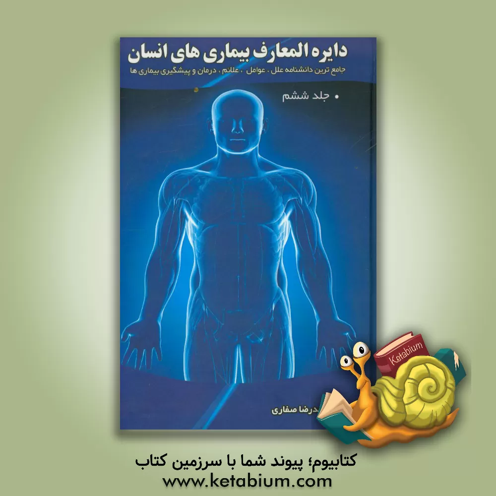 کتاب دایره المعارف بیماری های انسان اثر محمدرضا صفاری