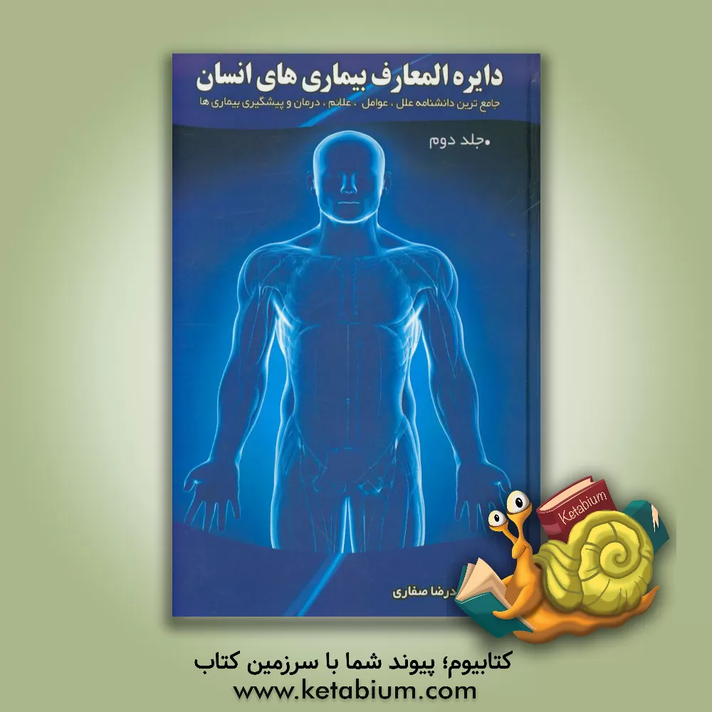 کتاب دایره المعارف بیماری های انسان اثر محمدرضا صفاری