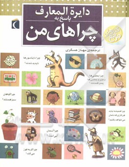 کتاب دایره المعارف پاسخ به چراهای من اثر لور کامبورناک