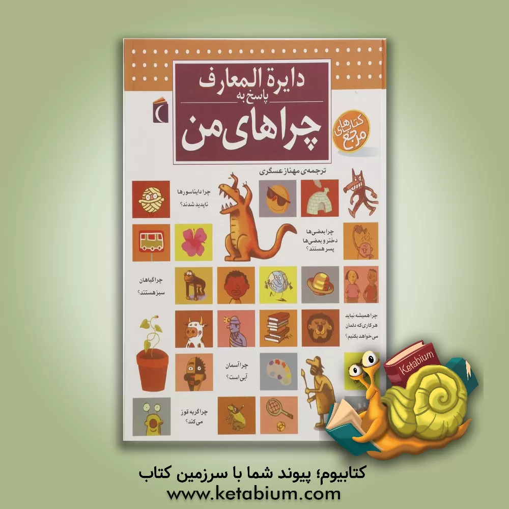 کتاب دایره المعارف پاسخ به چراهای من اثر لور کامبورناک