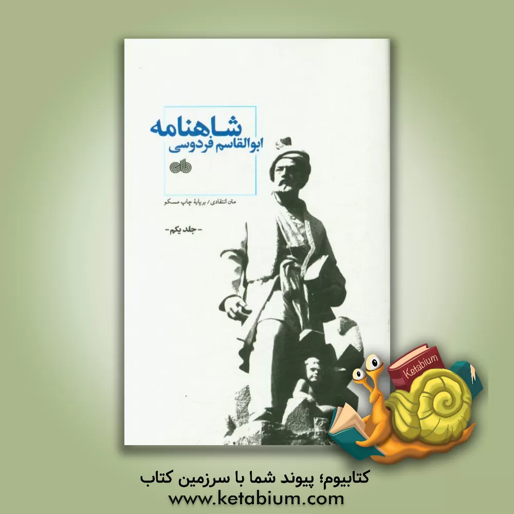 کتاب شاهنامه ابوالقاسم فردوسی: متن انتقادی / بر پایه چاپ مسکو اثر ابوالقاسم فردوسی