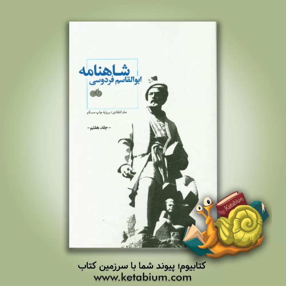 کتاب شاهنامه ابوالقاسم فردوسی: متن انتقادی / بر پایه چاپ مسکو اثر ابوالقاسم فردوسی