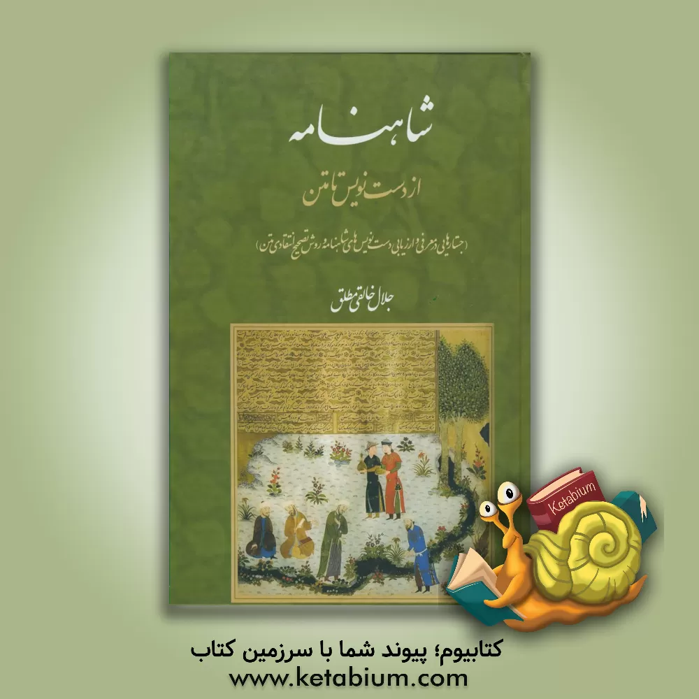 کتاب شاهنامه از دست نویس تا متن (جستارهایی در معرفی و ارزیابی دست نویس های شاهنامه و روش تصحیح انتقادی متن) اثر جلال خالقی‌مطلق