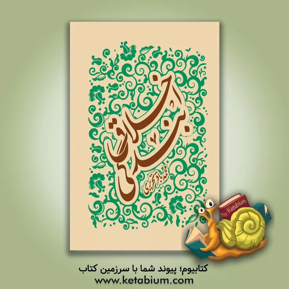 کتاب اخلاق بندگی اثر محمدباقر تحریری