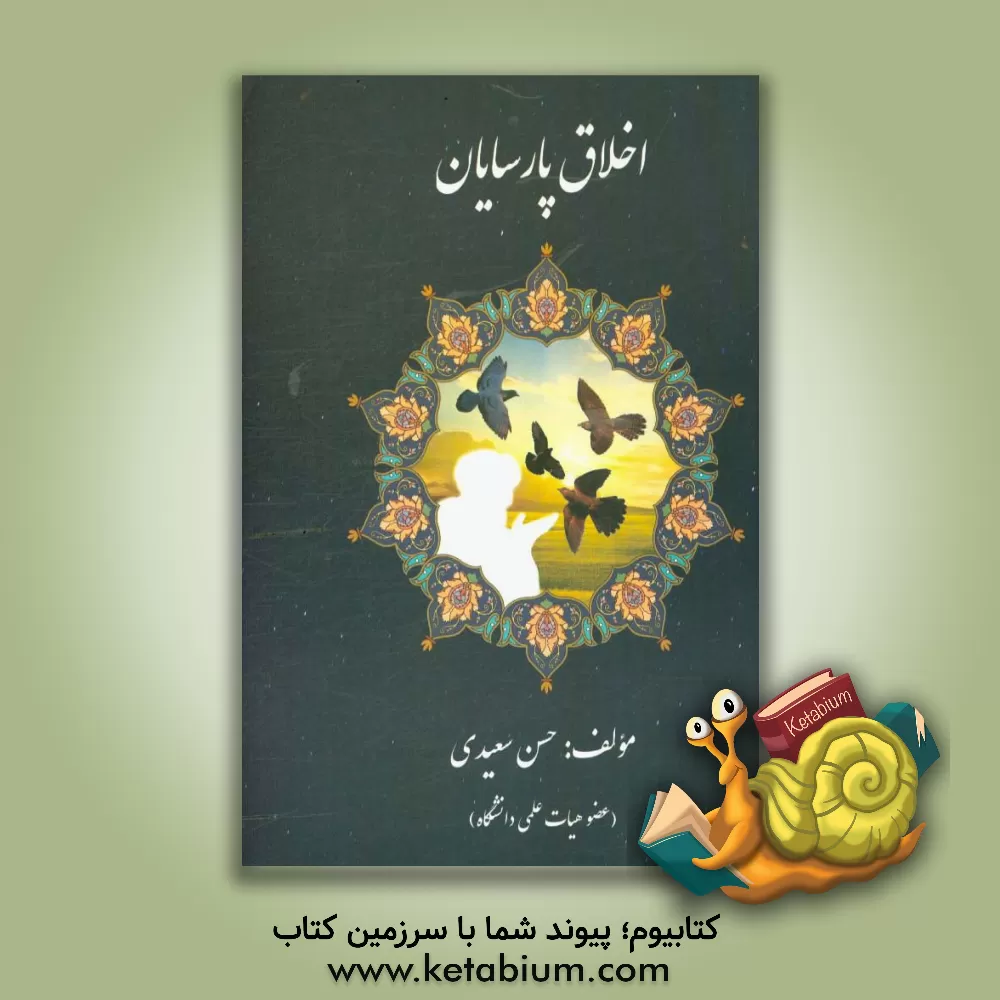 کتاب اخلاق پارسایان از دیدگاه قرآن و روایات‏‫ اثر حسن سعیدی