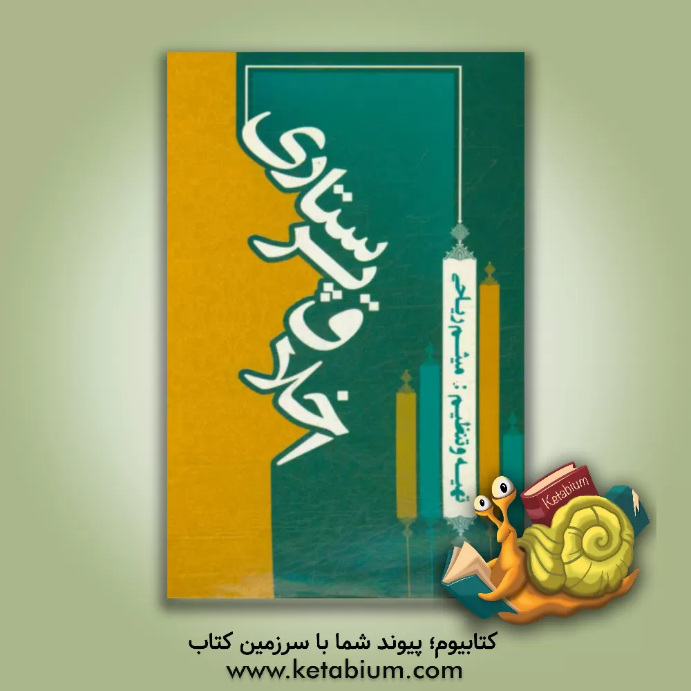 کتاب اخلاق پرستاری اثر میثم ریاحی