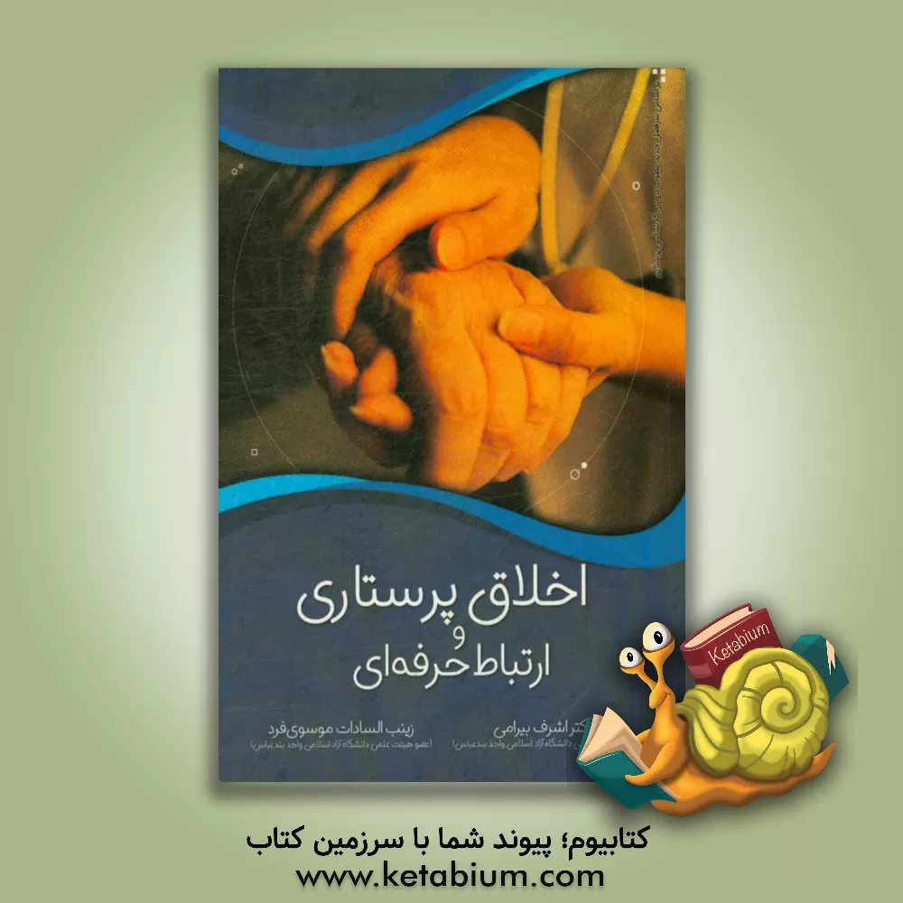 کتاب اخلاق پرستاری و ارتباط حرفه ای اثر اشرف بیرامی