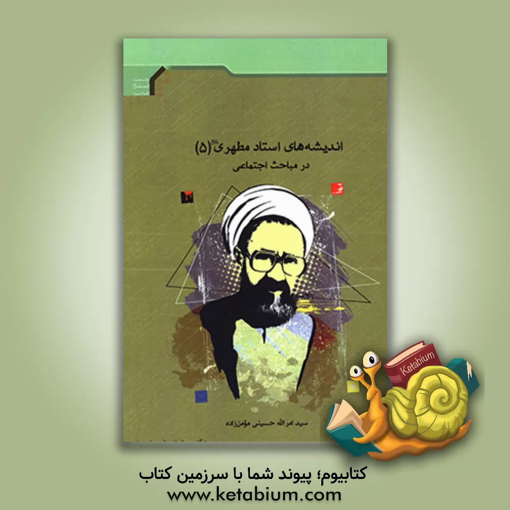 کتاب اندیشه های استاد مطهری (ره): در مباحث اجتماعی اثر سیدامرالله حسینی‌مومن‌زاده