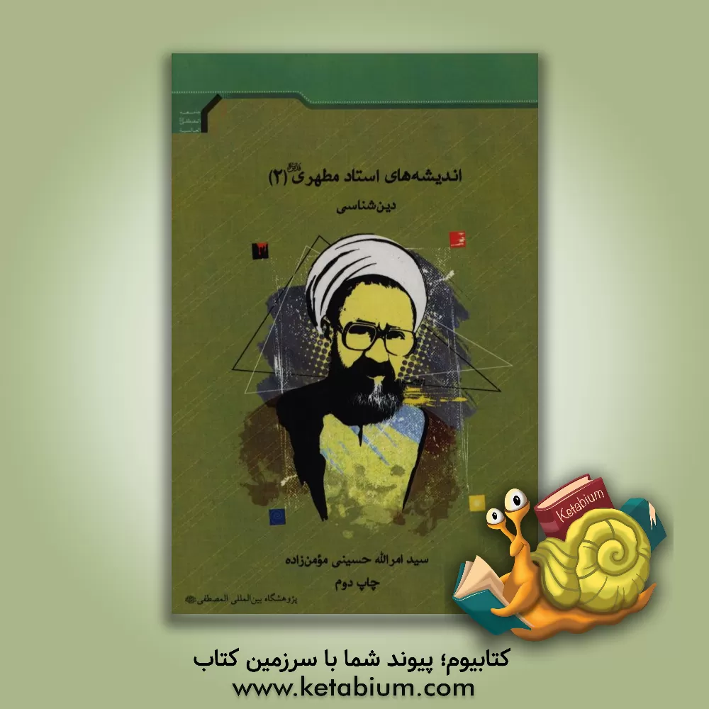 کتاب اندیشه های استاد مطهری (ره): دین شناسی اثر سیدامرالله حسینی‌مومن‌زاده