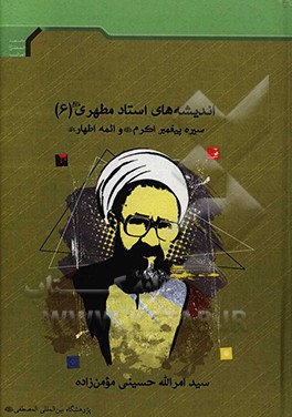 کتاب اندیشه های استاد مطهری (ره): سیره پیغمبر اکرم (ص) و ائمه اطهار (ع) اثر سیدامرالله حسینی‌مومن‌زاده